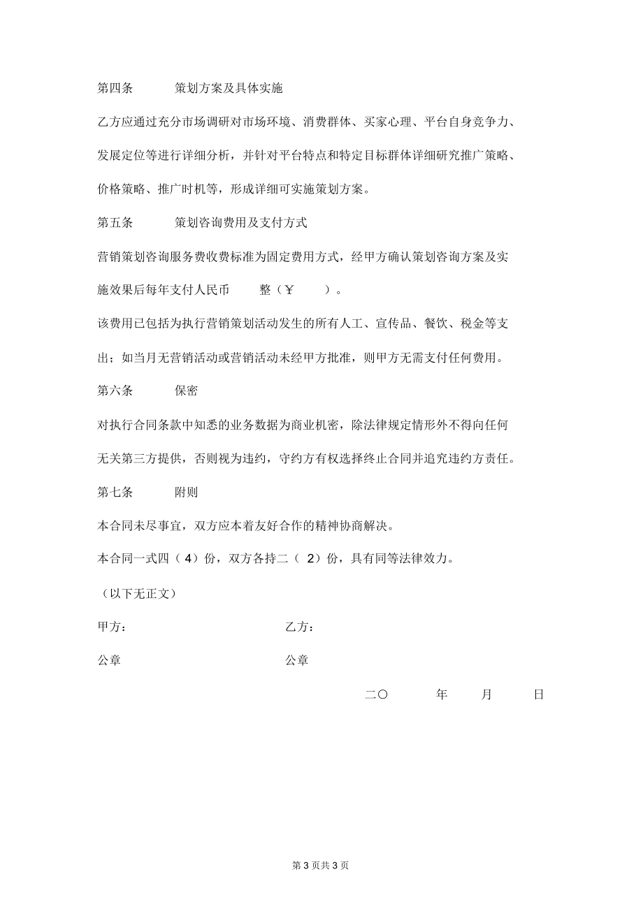 营销策划咨询服务合同范本